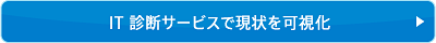 IT 診断サービスで現状を可視化