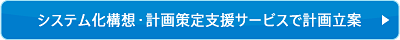 システム化構想・計画策定支援サービス