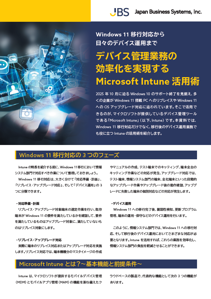 デバイス管理業務の効率化を実現する Microsoft Intune 活用術