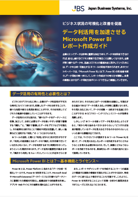 データ利活用を加速させる Microsoft Power BI レポート作成ガイド