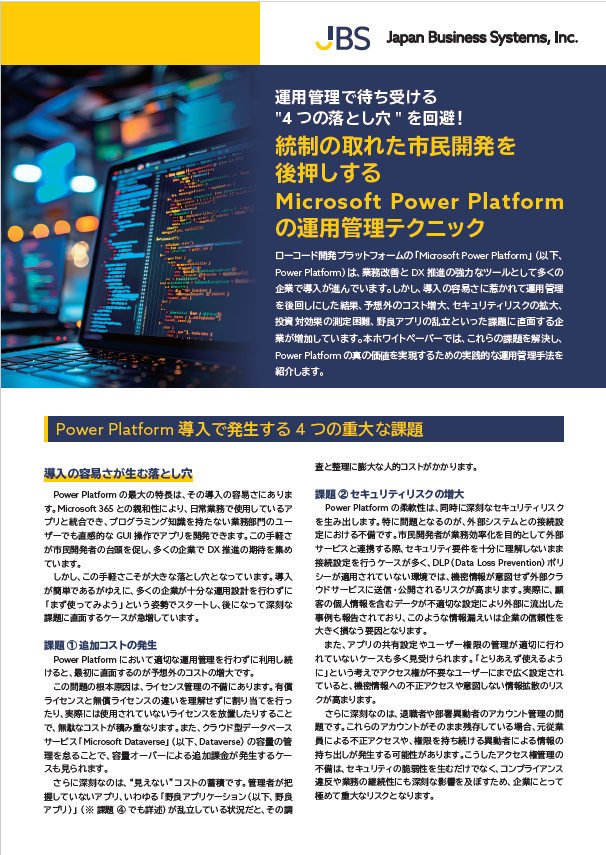 統制の取れた市民開発を後押しする Microsoft Power Platform の運用管理テクニック