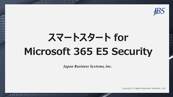 5分でわかるスマートスタート Microsoft365 E5 Security