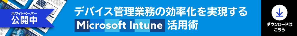 Microsoft Intune の活用術の詳細についてはこちら