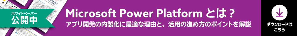 Microsoft Power Platform とは？アプリ内製化に最適な理由を解説