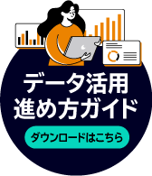 成功企業に学ぶ、実践的なデータ活用進め方ガイド
