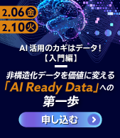 AI 活用のカギはデータ！