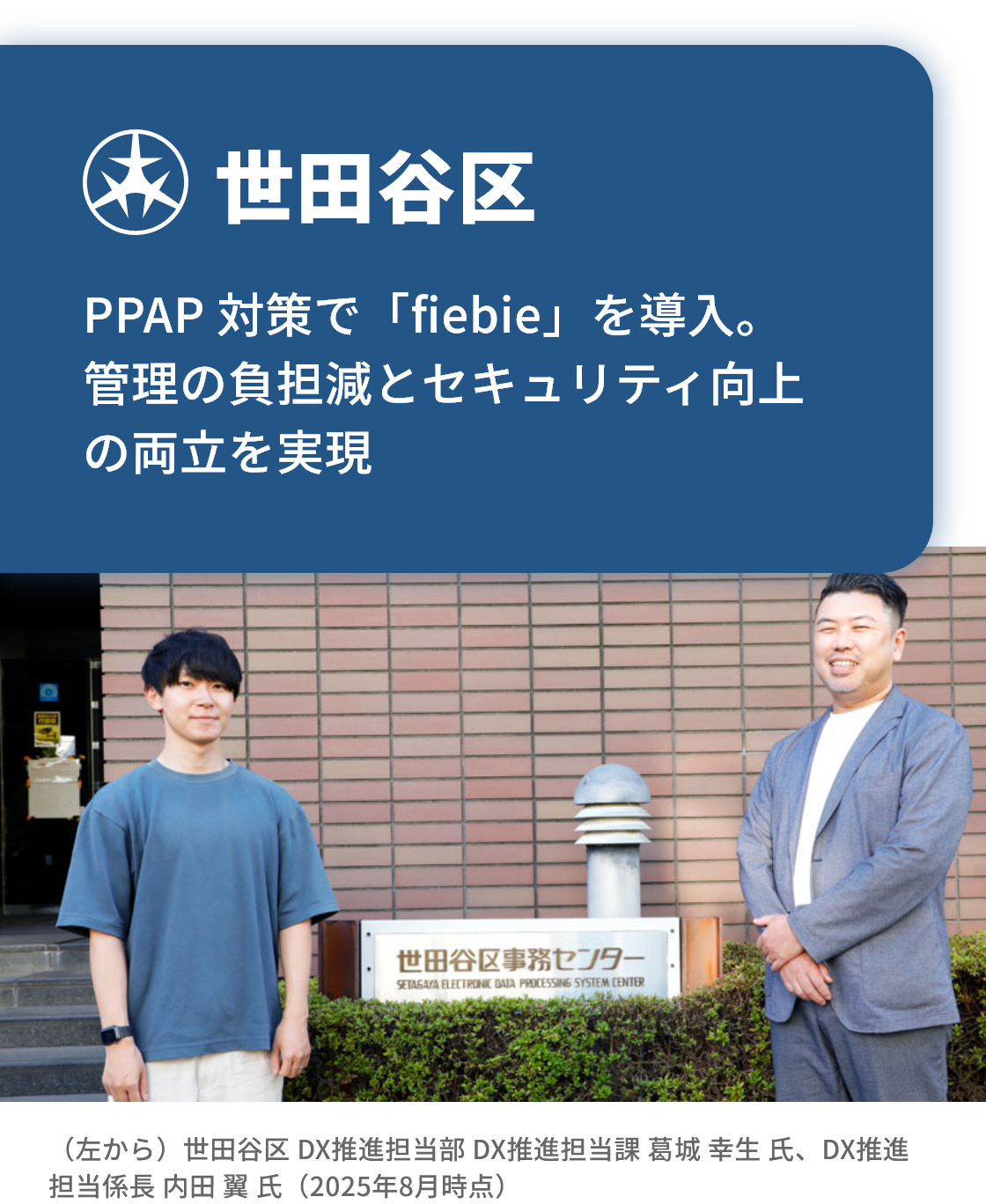 世田谷区｜PPAP 対策で「fiebie」を導⼊。管理の負担減とセキュリティ向上の両⽴を実現