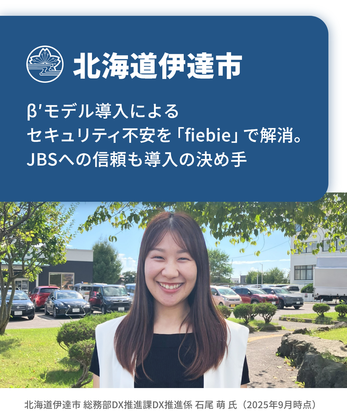北海道伊達市｜β′モデル導入によるセキュリティ不安を「fiebie」で解消。JBSへの信頼も導入の決め手