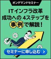 失敗しない IT インフラ検討の進め方