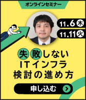 失敗しない IT インフラ検討の進め方