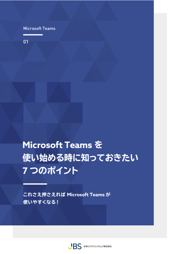 Microsoft Teams を使い始める時に知っておきたい 7つのポイント