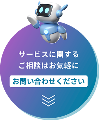お問い合わせ
