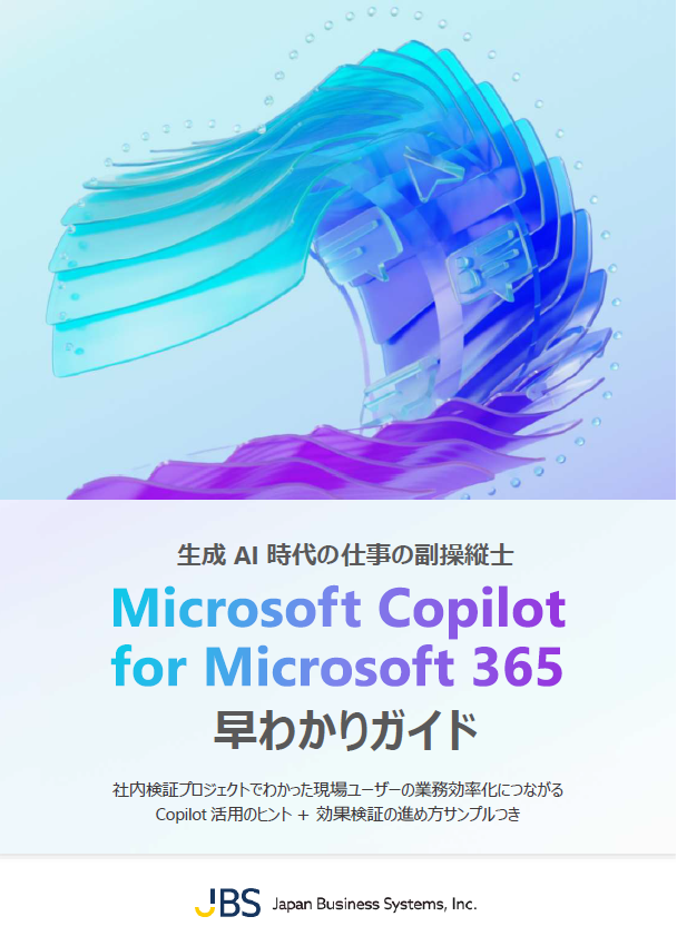 生成 AI 時代の仕事の副操縦士 Microsoft Copilot for Microsoft 365 早わかりガイド