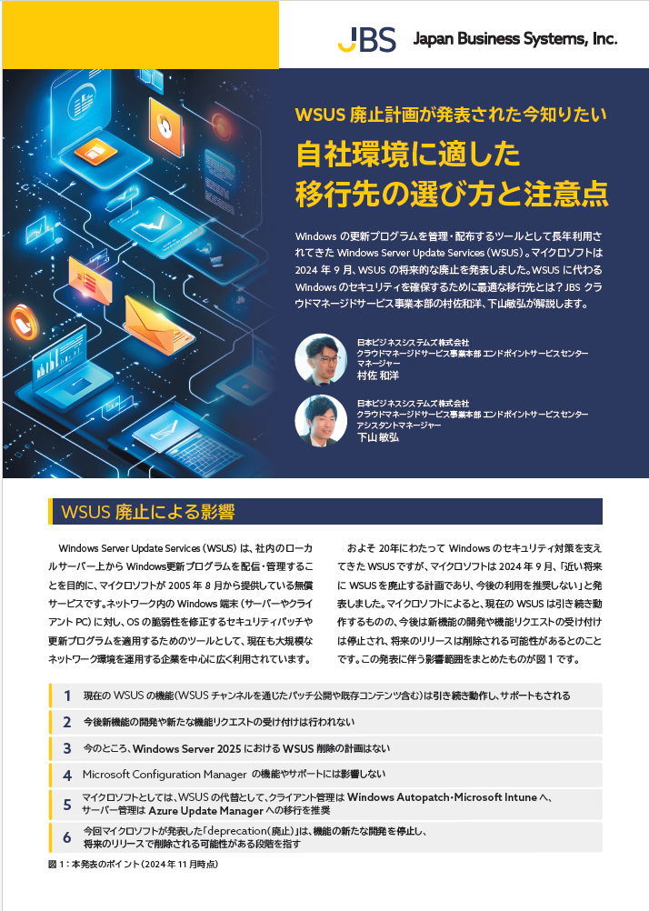 WSUS 廃止計画が発表された今知りたい 自社環境に適した移行先の選び方と注意点