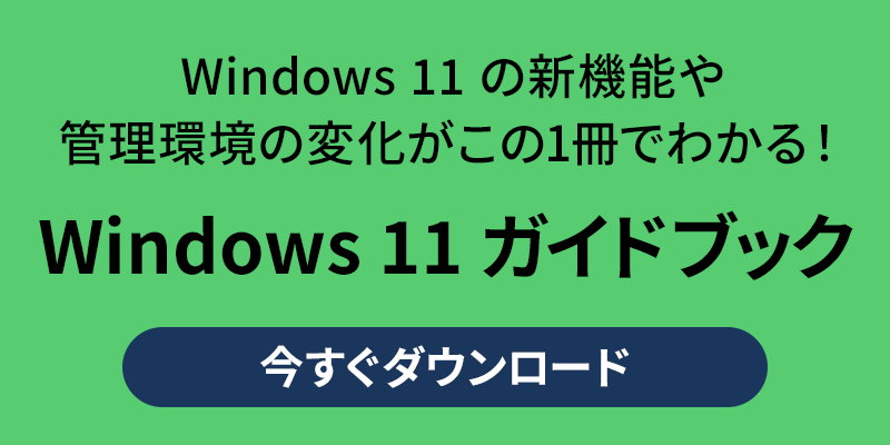 Windows 11 ガイドブック